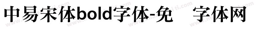 中易宋体bold字体字体转换