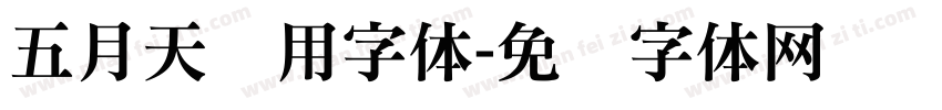 五月天专用字体字体转换