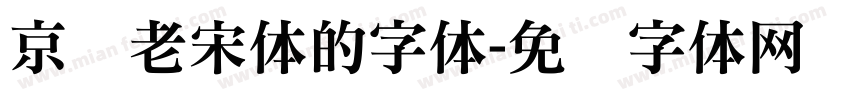 京华老宋体的字体字体转换