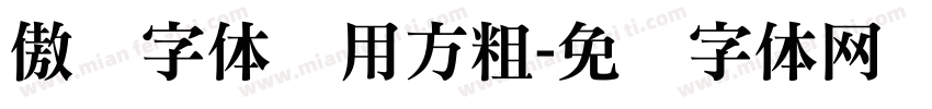 傲龙字体专用方粗字体转换