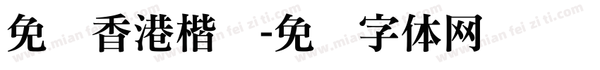 免费香港楷书字体转换