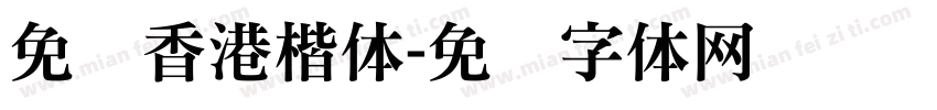 免费香港楷体字体转换