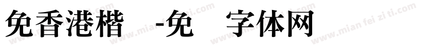 免香港楷书字体转换
