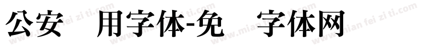 公安专用字体字体转换