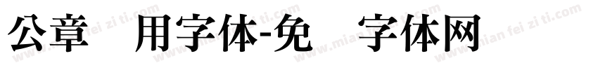 公章专用字体字体转换