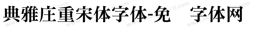 典雅庄重宋体字体字体转换
