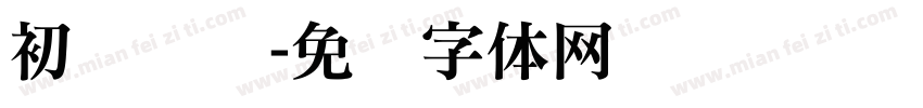 初识铁环字体转换