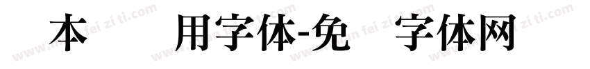 剧本杀专用字体字体转换