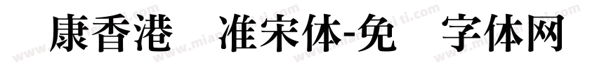 华康香港标准宋体字体转换