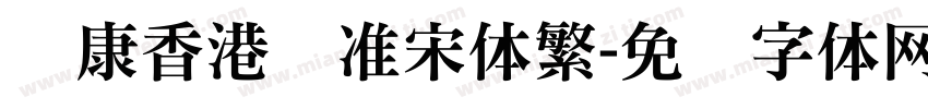 华康香港标准宋体繁字体转换
