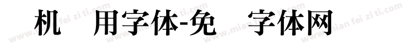 号机专用字体字体转换