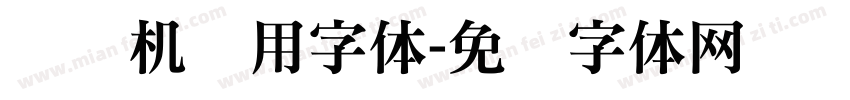 号码机专用字体字体转换