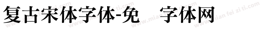 复古宋体字体字体转换