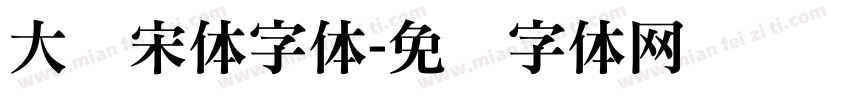 大标宋体字体字体转换