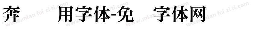 奔驰专用字体字体转换