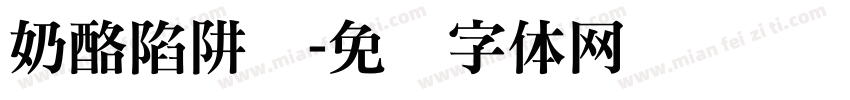 奶酪陷阱铁字体转换
