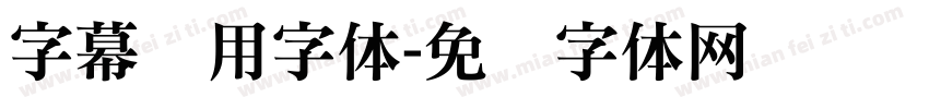 字幕专用字体字体转换