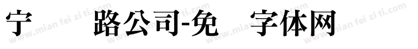 宁阳铁路公司字体转换