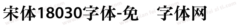 宋体18030字体字体转换