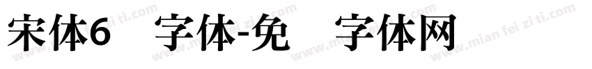 宋体6号字体字体转换