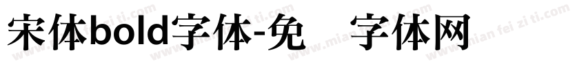 宋体bold字体字体转换