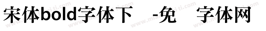 宋体bold字体下载字体转换