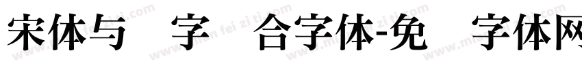 宋体与数字结合字体字体转换