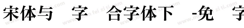 宋体与数字结合字体下载字体转换