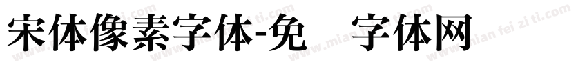 宋体像素字体字体转换
