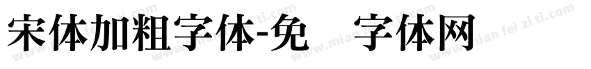 宋体加粗字体字体转换