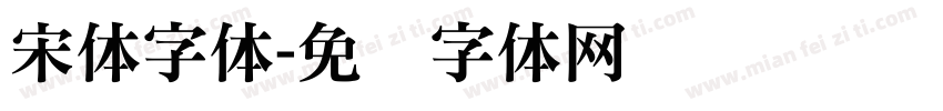 宋体字体字体转换