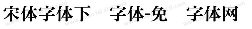 宋体字体下载字体字体转换