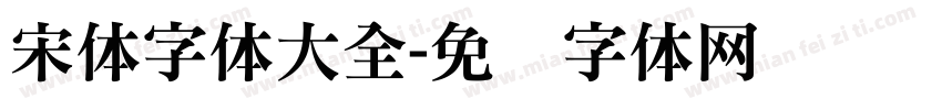 宋体字体大全字体转换
