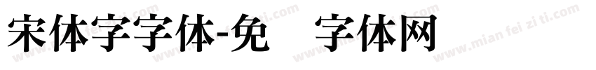 宋体字字体字体转换