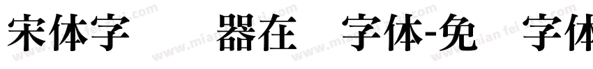 宋体字转换器在线字体字体转换
