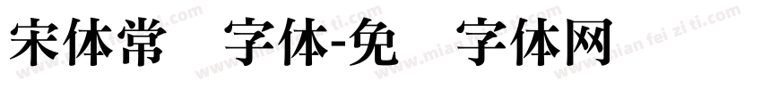 宋体常规字体字体转换