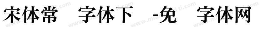 宋体常规字体下载字体转换