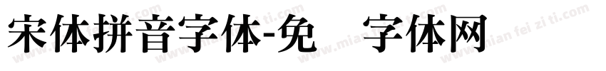 宋体拼音字体字体转换