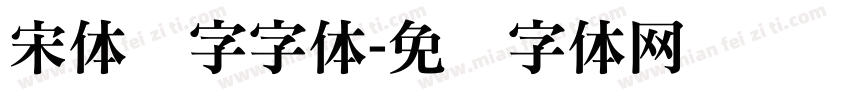 宋体数字字体字体转换