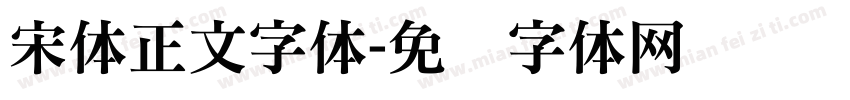 宋体正文字体字体转换