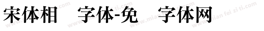 宋体相关字体字体转换