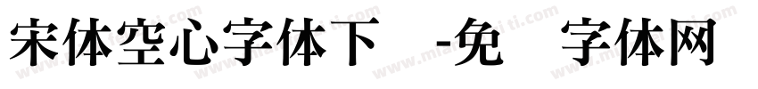 宋体空心字体下载字体转换