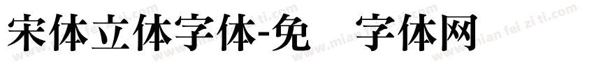 宋体立体字体字体转换