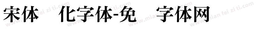 宋体简化字体字体转换