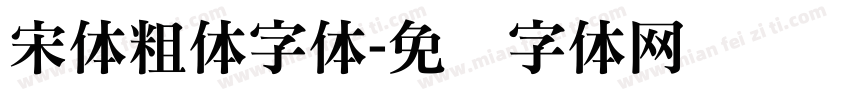 宋体粗体字体字体转换