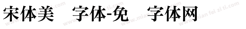 宋体美术字体字体转换