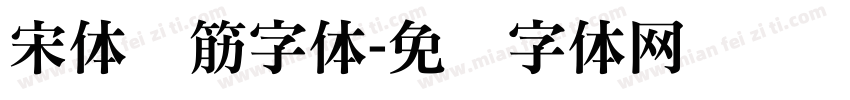 宋体连筋字体字体转换