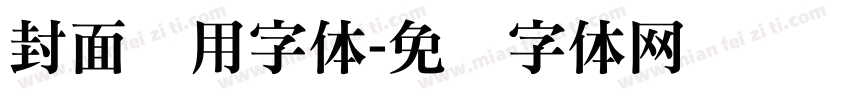 封面专用字体字体转换