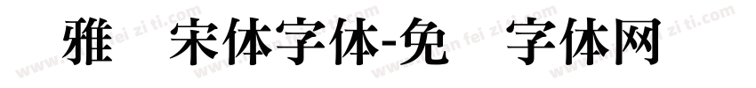 尔雅悦宋体字体字体转换