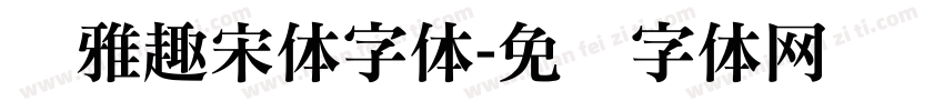 尔雅趣宋体字体字体转换